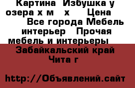 	 Картина“ Избушка у озера“х,м 40х50 › Цена ­ 6 000 - Все города Мебель, интерьер » Прочая мебель и интерьеры   . Забайкальский край,Чита г.